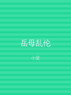 岳母乱伦