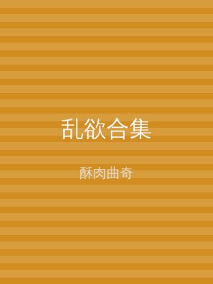 乱欲合集