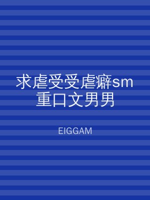 求虐受受虐癖sm重口文男男