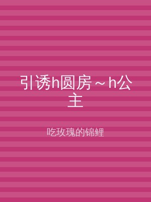 引诱h圆房～h公主