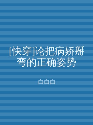 [快穿]论把病娇掰弯的正确姿势