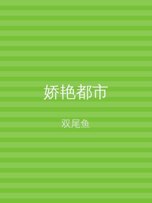 娇艳都市