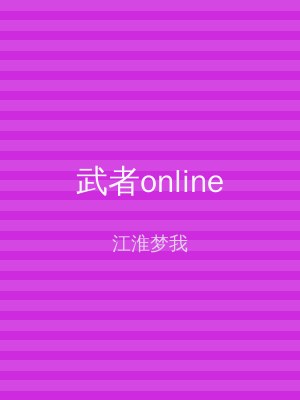 武者online
