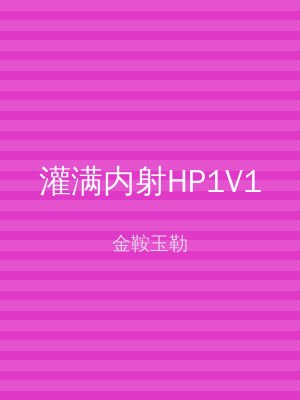 灌满内射HP1V1