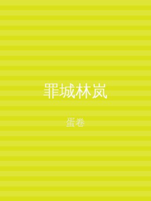 罪城林岚