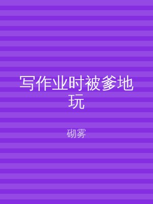 写作业时被爹地玩