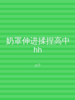 奶罩伸进揉捏高中hh