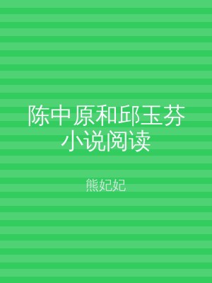 陈中原和邱玉芬小说阅读