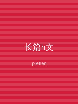长篇h文