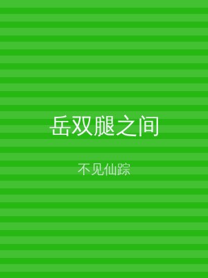 岳双腿之间