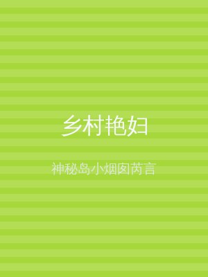 乡村艳妇
