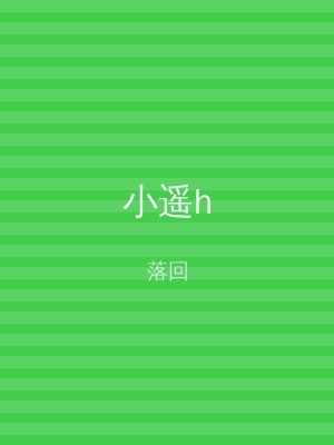 小遥h