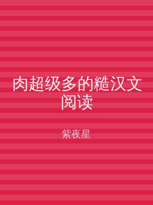 肉超级多的糙汉文阅读