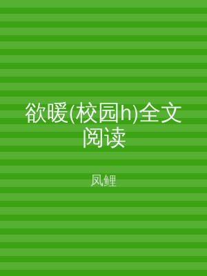 欲暖(校园h)全文阅读