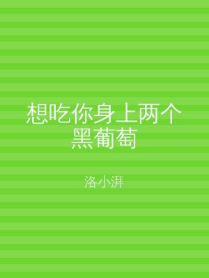 想吃你身上两个黑葡萄