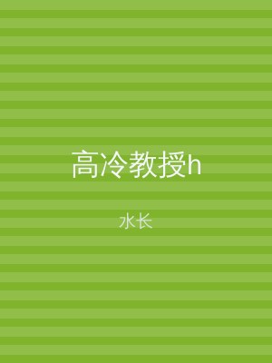 高冷教授h