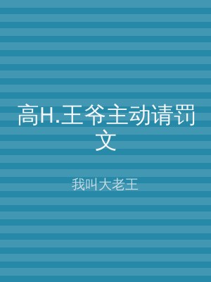 高H.王爷主动请罚文
