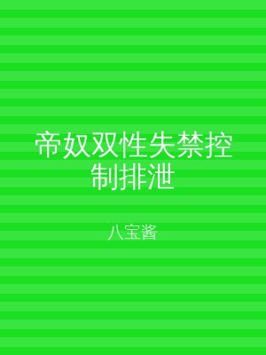 帝奴双性失禁控制排泄