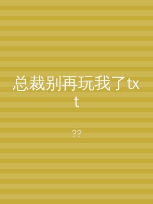 总裁别再玩我了txt