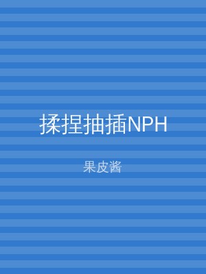 揉捏抽插NPH