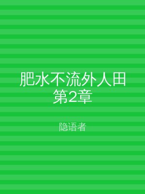 肥水不流外人田第2章
