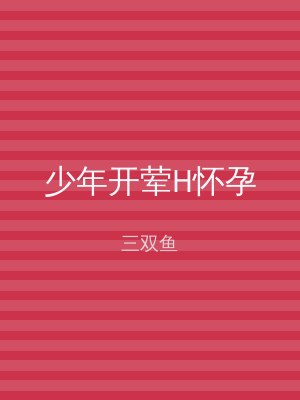 少年开荤H怀孕