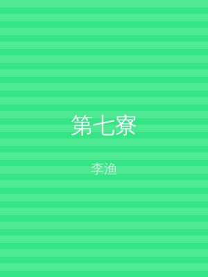 第七寮
