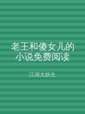 老王和傻女儿的小说免费阅读