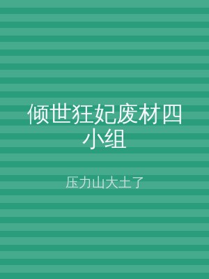 倾世狂妃废材四小组