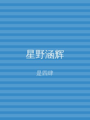 星野涵辉