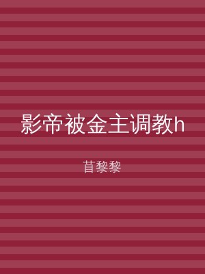 影帝被金主调教h