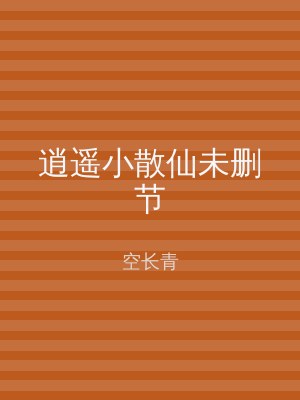 逍遥小散仙未删节