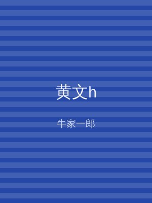 黄文h