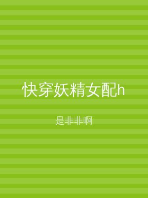 快穿妖精女配h