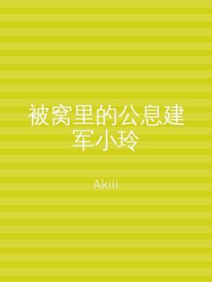 被窝里的公息建军小玲