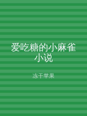 爱吃糖的小麻雀小说