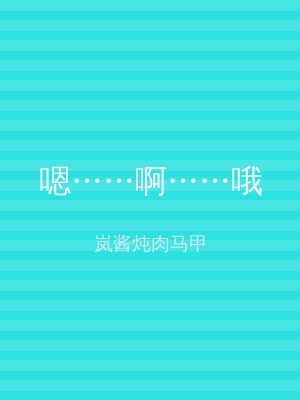 嗯……啊……哦