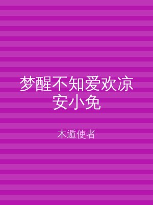 梦醒不知爱欢凉安小免