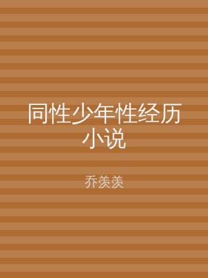 同性少年性经历小说