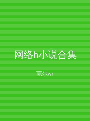 网络h小说合集