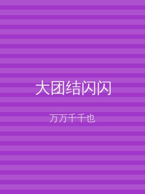 大团结闪闪