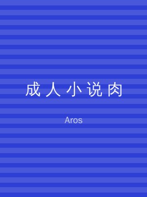 成 人 小 说 肉
