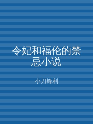 令妃和福伦的禁忌小说