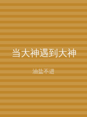 当大神遇到大神