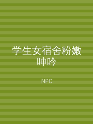 学生女宿舍粉嫩呻吟