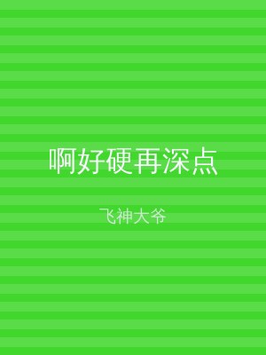 啊好硬再深点