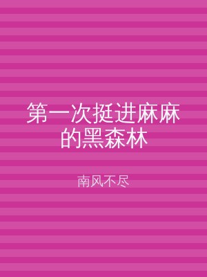 第一次挺进麻麻的黑森林