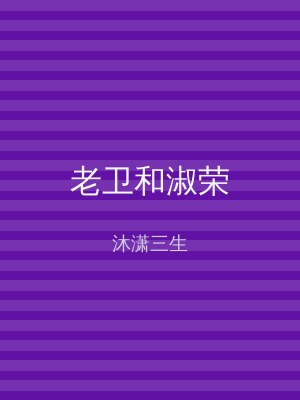 老卫和淑荣
