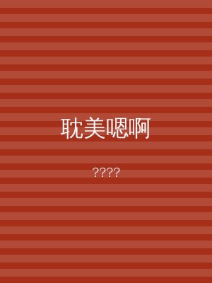 耽美嗯啊