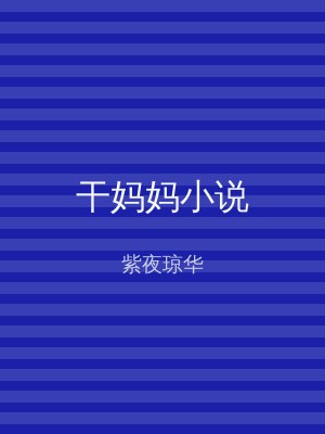 干妈妈小说